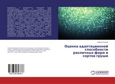 Оценка адаптационной способности различных форм и сортов груши kitap kapağı