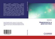 Надежность и диагностика kitap kapağı