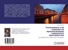 Portada del libro de Топонимика и её влияние на идеологизацию городского пространства