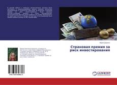 Copertina di Страновая премия за риск инвестирования