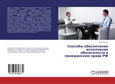 Bookcover of Способы обеспечения исполнения обязательств в гражданском праве РФ
