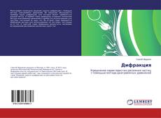 Portada del libro de Дифракция
