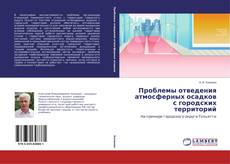 Portada del libro de Проблемы отведения атмосферных осадков с городских территорий