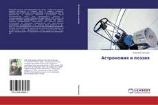 Portada del libro de Астрономия и поэзия