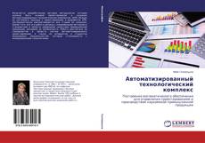 Автоматизированный технологический комплекс kitap kapağı