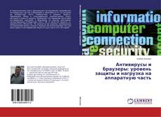 Portada del libro de Антивирусы и браузеры: уровень защиты и нагрузка на аппаратную часть