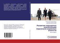 Buchcover von Развитие карьерных компетенций персонала охранных агентств
