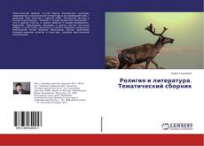 Религия и литература. Тематический сборник的封面