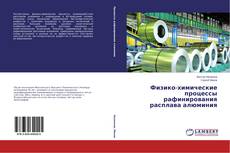 Copertina di Физико-химические процессы рафинирования расплава алюминия