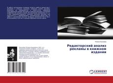 Portada del libro de Редакторский анализ рекламы в книжном издании