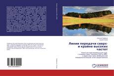 Buchcover von Линии передачи сверх- и крайне высоких частот