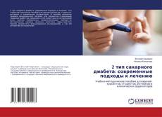 Bookcover of 2 тип сахарного диабета: современные подходы к лечению