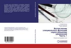 Portada del libro de Вычисление специальных функций через решение уравнений Часть 1