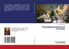Bookcover of Геоинформационные системы