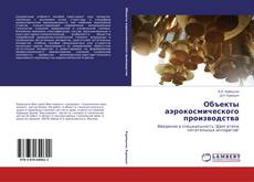 Portada del libro de Объекты аэрокосмического производства