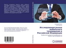 Обложка Исследования рынка мобильного телевидения в Российской Федерации