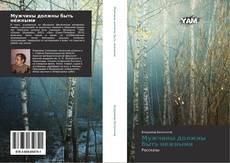 Bookcover of Мужчины должны быть нежными