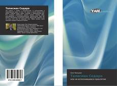 Bookcover of Талисман Седара