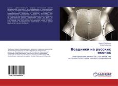 Всадники на русских иконах的封面
