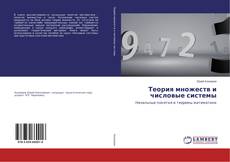 Buchcover von Теория множеств и числовые системы