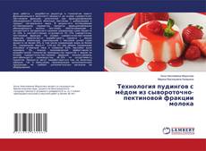 Portada del libro de Технология пудингов с мёдом из сывороточно-пектиновой фракции молока