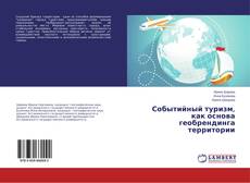 Portada del libro de Событийный туризм, как основа геобрендинга территории