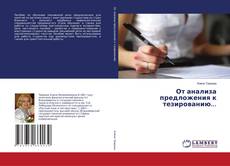 Bookcover of От анализа предложения к тезированию...