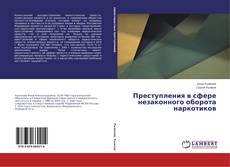 Portada del libro de Преступления в сфере незаконного оборота наркотиков