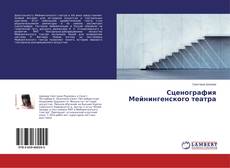 Borítókép a  Сценография Мейнингенского театра - hoz