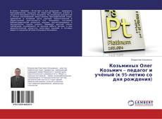 Bookcover of Козьминых Олег Козьмич – педагог и учёный (к 95-летию со дня рождения)