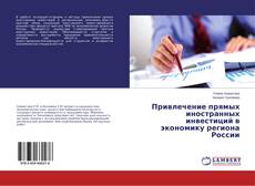 Bookcover of Привлечение прямых иностранных инвестиций в экономику региона России