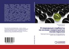 Portada del libro de Углеродные сорбенты на основе сверхсшитых полистиролов