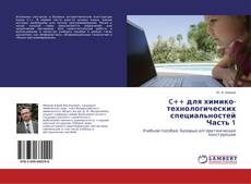 Portada del libro de C++ для химико-технологических специальностей Часть 1