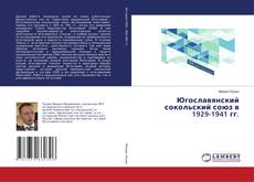 Югославянский сокольский союз в 1929-1941 гг.的封面