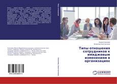 Couverture de Типы отношения сотрудников к имиджевым изменениям в организациях