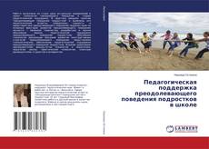 Capa do livro de Педагогическая поддержка преодолевающего поведения подростков в школе 
