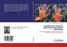 Portada del libro de Зообентос водных объектов бассейна реки Бия