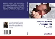 Обложка Речевой портрет политика как динамический феномен