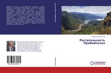 Bookcover of Растительность Прибайкалья