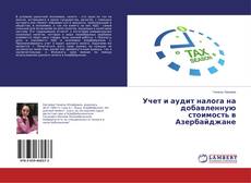Portada del libro de Учет и аудит налога на добавленную стоимость в Азербайджане