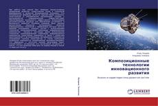 Portada del libro de Композиционные технологии инновационного развития