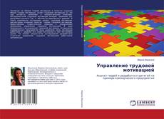 Portada del libro de Управление трудовой мотивацией