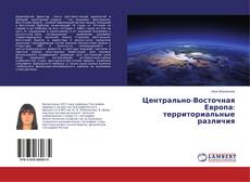 Portada del libro de Центрально-Восточная Европа: территориальные различия
