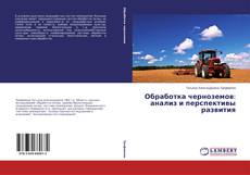 Bookcover of Обработка черноземов: анализ и перспективы развития