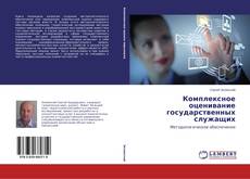 Couverture de Комплексное оценивание государственных служащих