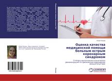 Bookcover of Оценка качества медицинской помощи больным острым коронарным синдромом