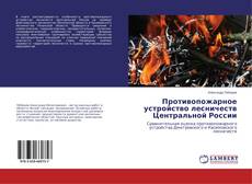 Portada del libro de Противопожарное устройство лесничеств Центральной России