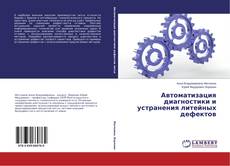 Portada del libro de Автоматизация диагностики и устранения литейных дефектов
