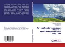 Portada del libro de Почвообрабатывающие машины автоколебательного действия