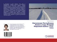 Bookcover of Население Республики Коми в годы Второй Мировой войны (1939-1945)